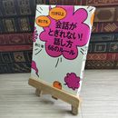 8_    誰とでも 15分以上 会話がとぎれない!話し方 66のルール 野口敏 05699