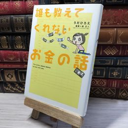 8_    誰も教えてくれないお金の話 (Sanctuary books) うだひろえ、泉正人 016443