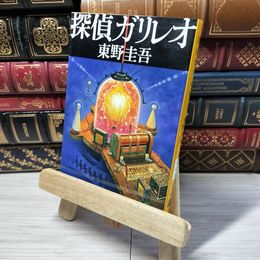 8_    探偵ガリレオ (文春文庫 ひ 13-2) 東野圭吾 012859