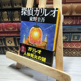8_    探偵ガリレオ (文春文庫 ひ 13-2) 東野圭吾 014648