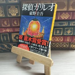 8_    探偵ガリレオ (文春文庫 ひ 13-2) 東野圭吾 09650