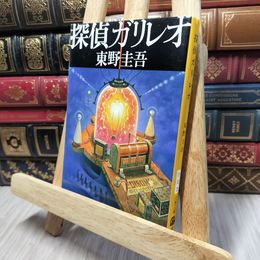 8_    探偵ガリレオ (文春文庫 ひ 13-2) 東野圭吾 140195