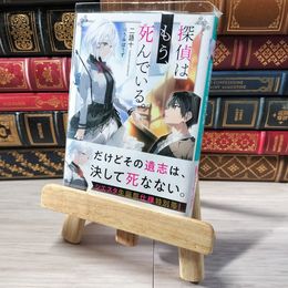 8_    探偵はもう、死んでいる。 (MF文庫J) 二語十 001491