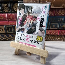 8_    探偵はもう、死んでいる。2 (MF文庫J) 二語十 001495