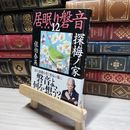 8_    探梅ノ家 居眠り磐音(十二)決定版 (文春文庫 さ 63-112 居眠り磐音 決定版 12) 佐伯泰英 018062