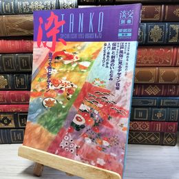 8_    淡交 別冊 愛蔵版 No.15 003318