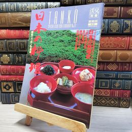 8_    淡交 別冊 愛蔵版 No.17 003319