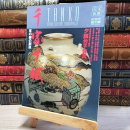 8_    淡交 別冊 愛蔵版 No.21 003313