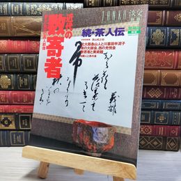 8_    淡交 別冊 愛蔵版 No.23 003310