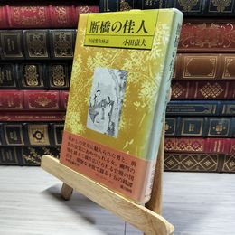 8_    断橋の佳人 小田嶽尾  014555