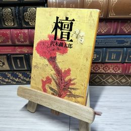 8_    檀 (新潮文庫) 沢木耕太郎 012918