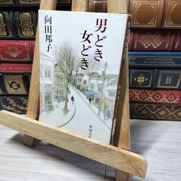 8_    男どき女どき (新潮文庫) 向田邦子 013154