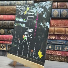8_    男の隠れ家特別編集/ 時空旅人別冊　/言霊 019864
