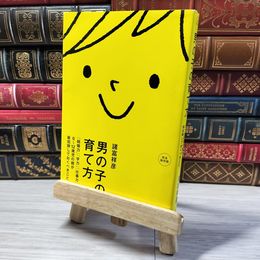 8_    男の子の育て方~「結婚力」「学力」「仕事力」。0~12歳児の親が最低限しておくべきこと。~ 諸富祥彦 000850