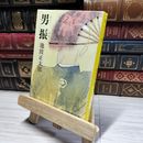 8_    男振 (新潮文庫) 池波正太郎 013325