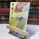 8_    男振 (新潮文庫) 池波正太郎 015848