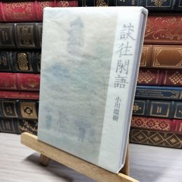 8_    談往閑語 小川環樹 筑摩書房 020793
