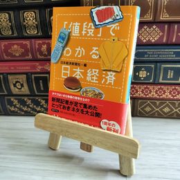 8_    値段でわかる日本経済 日本経済新聞社 05102