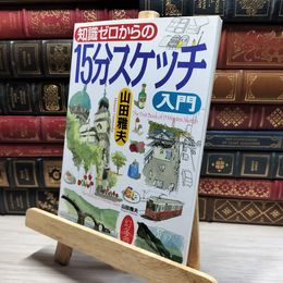 8_    知識ゼロからの15分スケッチ入門 山田雅夫 017134