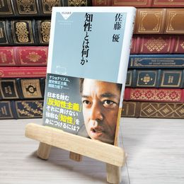 8_    知性とは何か 祥伝社新書 佐藤優 帯 佐藤優 000728