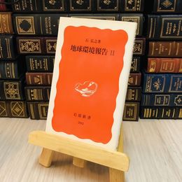 8_    地球環境報告〈２〉 石 弘之