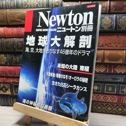 8_    地球大解剖: 海,空,大地がおりなす46億年のドラマ (ニュートンムック Newton別冊) ニュ－トンムック 018230