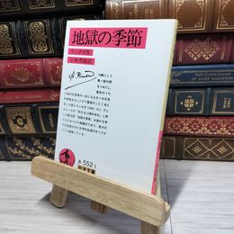 8_    地獄の季節 (岩波文庫 赤 552-1) アルテュ－ル・ランボ－、小林秀雄（文芸評論家） 080188