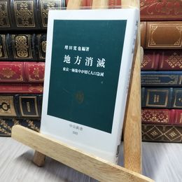 8_    地方消滅 - 東京一極集中が招く人口急減 (中公新書) 増田寛也 140236