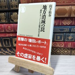 8_    地方消滅の罠: 「増田レポート」と人口減少社会の正体 (ちくま新書 1100) 山下祐介 080201
