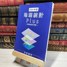 8_    地理統計Plus-Web GIS付き- (2024年版)  016881