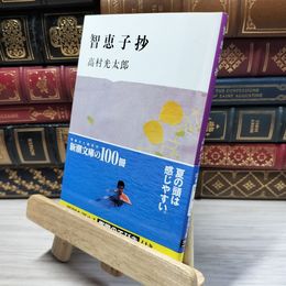 8_    智恵子抄 (新潮文庫) 高村光太郎 020443