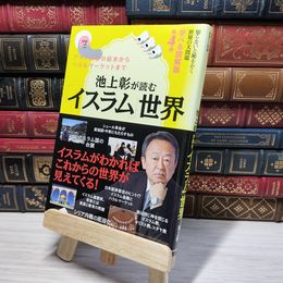 8_    池上彰が読む「イスラム」世界知らないと恥をかく世界の大問題 学べる図解版第4弾 池上彰 009130