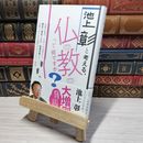 8_    池上彰と考える、仏教って何ですか? 池上彰 009539