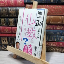 8_    池上彰と考える、仏教って何ですか? 池上彰 080432