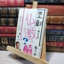 8_    池上彰と考える、仏教って何ですか? 池上彰 080432