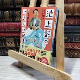 8_    池上彰のやさしい経済学 1 池上彰、テレビ東京 050022