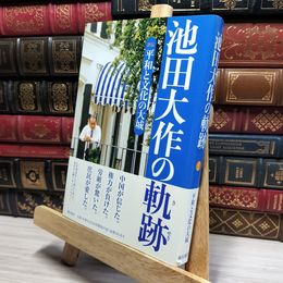 8_    池田大作の軌跡―評伝 平和と文化の大城〈1〉 「池田大作の軌跡」編纂委員会 050360