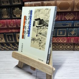 8_    池波正太郎・鬼平料理帳　池波正太郎　佐藤隆介　文春文庫  01108