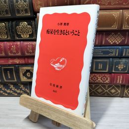 8_    痴呆を生きるということ (岩波新書 新赤版 847) 小沢勲 080174