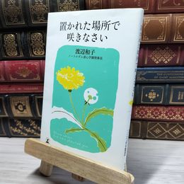 8_    置かれた場所で咲きなさい 渡辺和子（修道者） 022151