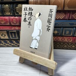 8_    蜘蛛の糸・杜子春 (新潮文庫) 芥川龍之介 012519