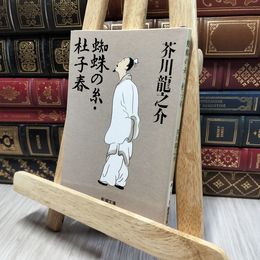 8_    蜘蛛の糸・杜子春 (新潮文庫) 芥川龍之介 080353