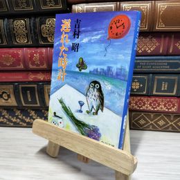 8_    遅れた時計 (中公文庫 よ 13-6) 吉村昭 080266