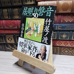 8_    竹屋ノ渡 居眠り磐音(五十)決定版 (文春文庫 さ 63-150 居眠り磐音 決定版 50) 佐伯泰英 017942