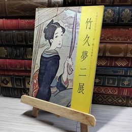 8_    竹久夢二展　生誕九十年記念 014379