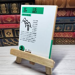 8_    茶話 岩波文庫 薄田 泣菫 01266