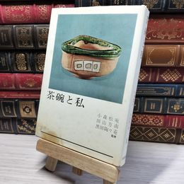 8_    茶碗と私 光芸出版 012062