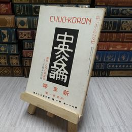 8_    中央公論　第六十一年