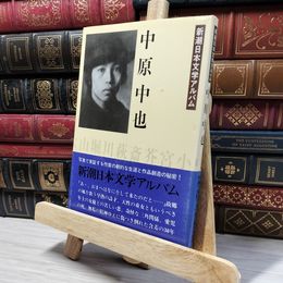 8_    中原中也 新潮日本文学アルバム〈30〉 新潮日本文学アルバム 080286