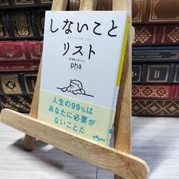 8_    中古本 しないことリスト pha  著 だいわ文庫 帯付き 大和書房  01165